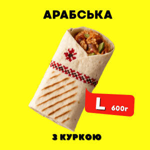 (Копія)Шаурма АРАБСЬКА з куркою М