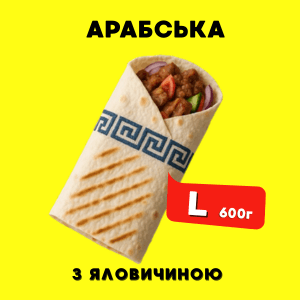 (Копія)Шаурма АРАБСЬКА з яловичиною М