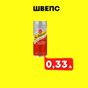 ШВЕПС 0,33л