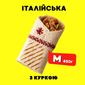 Шаурма ІТАЛІЙСЬКА з куркою М